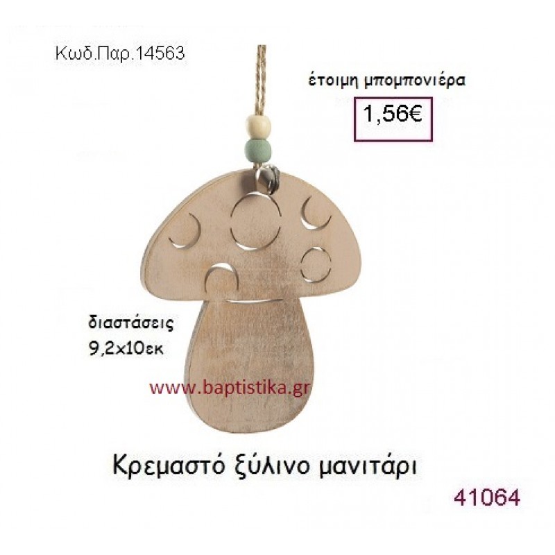 ΜΑΝΙΤΑΡΙ ΚΡΕΜΑΣΤΗ vintage μπομπονιέρα ξύλινη ΠΑΡ-14563
